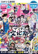 週刊少年サンデー 2026年42・43合併号(2026年9月16日発売号)