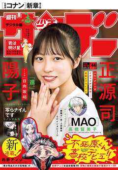 週刊少年サンデー 2026年44号(2026年9月30日発売号)