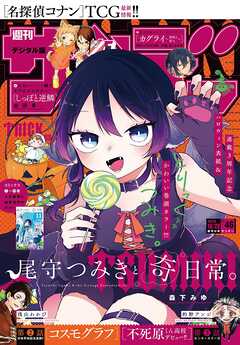 週刊少年サンデー 2026年46号(2026年10月14日発売号)