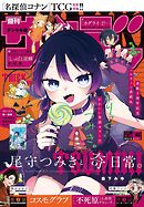 週刊少年サンデー 2026年46号(2026年10月14日発売号)
