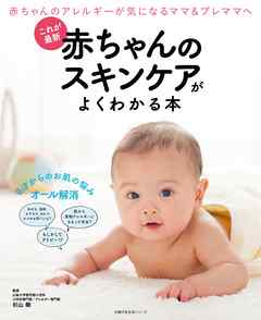 これが最新　赤ちゃんのスキンケアがよくわかる本