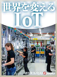 世界を変えるＩｏＴ