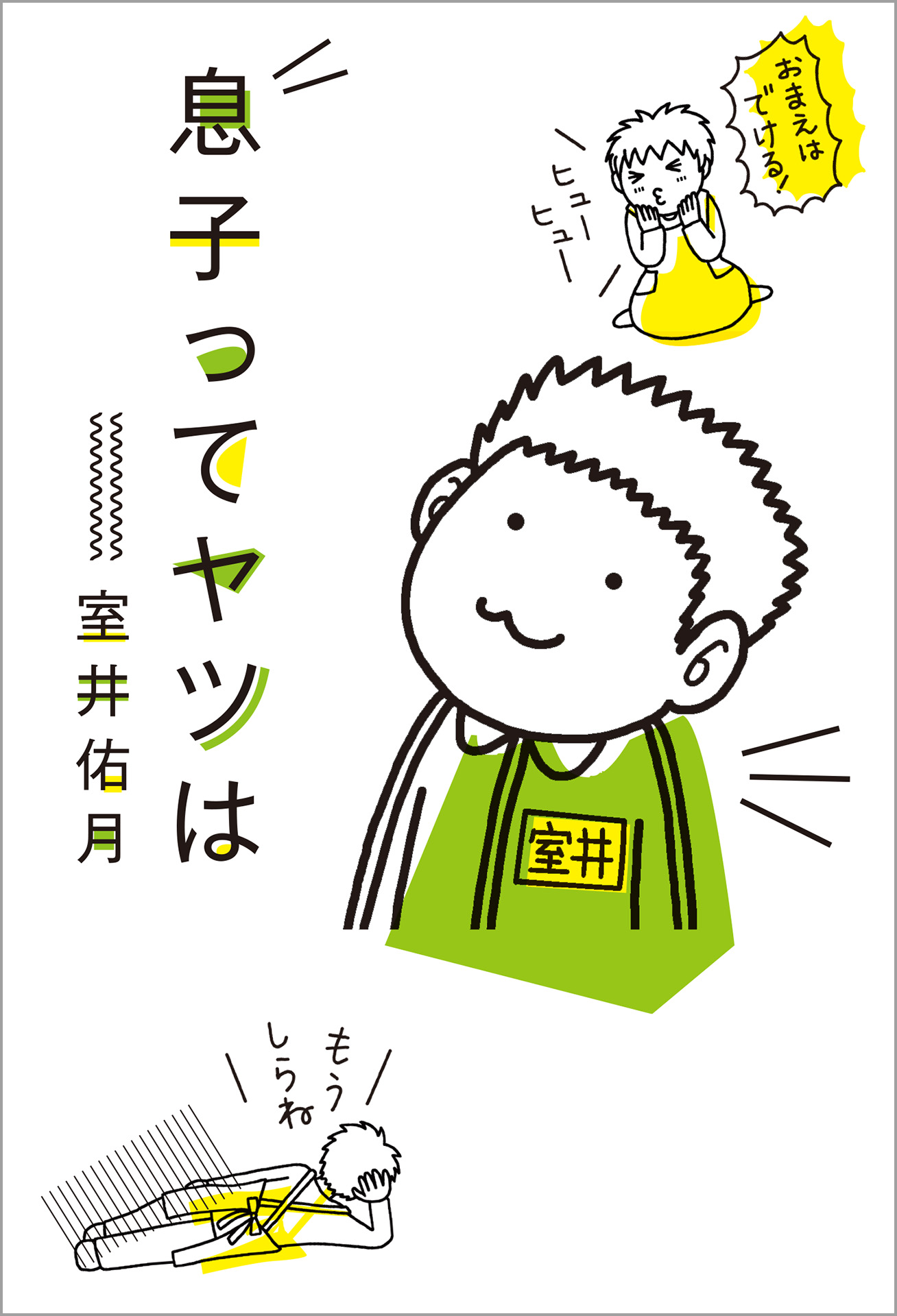 室井佑月　エロ 