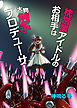 枕営業アイドルのお相手は大物触手プロデューサー