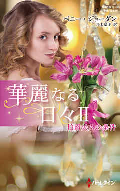 伯爵夫人の条件【ハーレクイン・プレゼンツ作家シリーズ別冊版】　華麗なる日々 ＩＩ