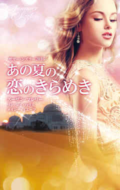 サマー・シズラー2016 あの夏の恋のきらめき