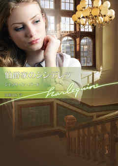 伯爵家のシンデレラ【ハーレクイン文庫版】