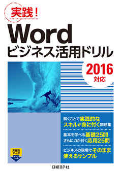 Wordビジネス活用ドリル［2016対応］