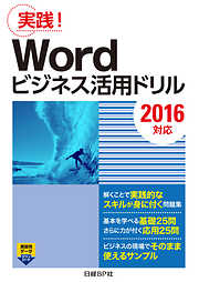 Wordビジネス活用ドリル［2016対応］