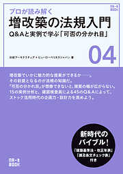 プロが読み解く　増改築の法規入門