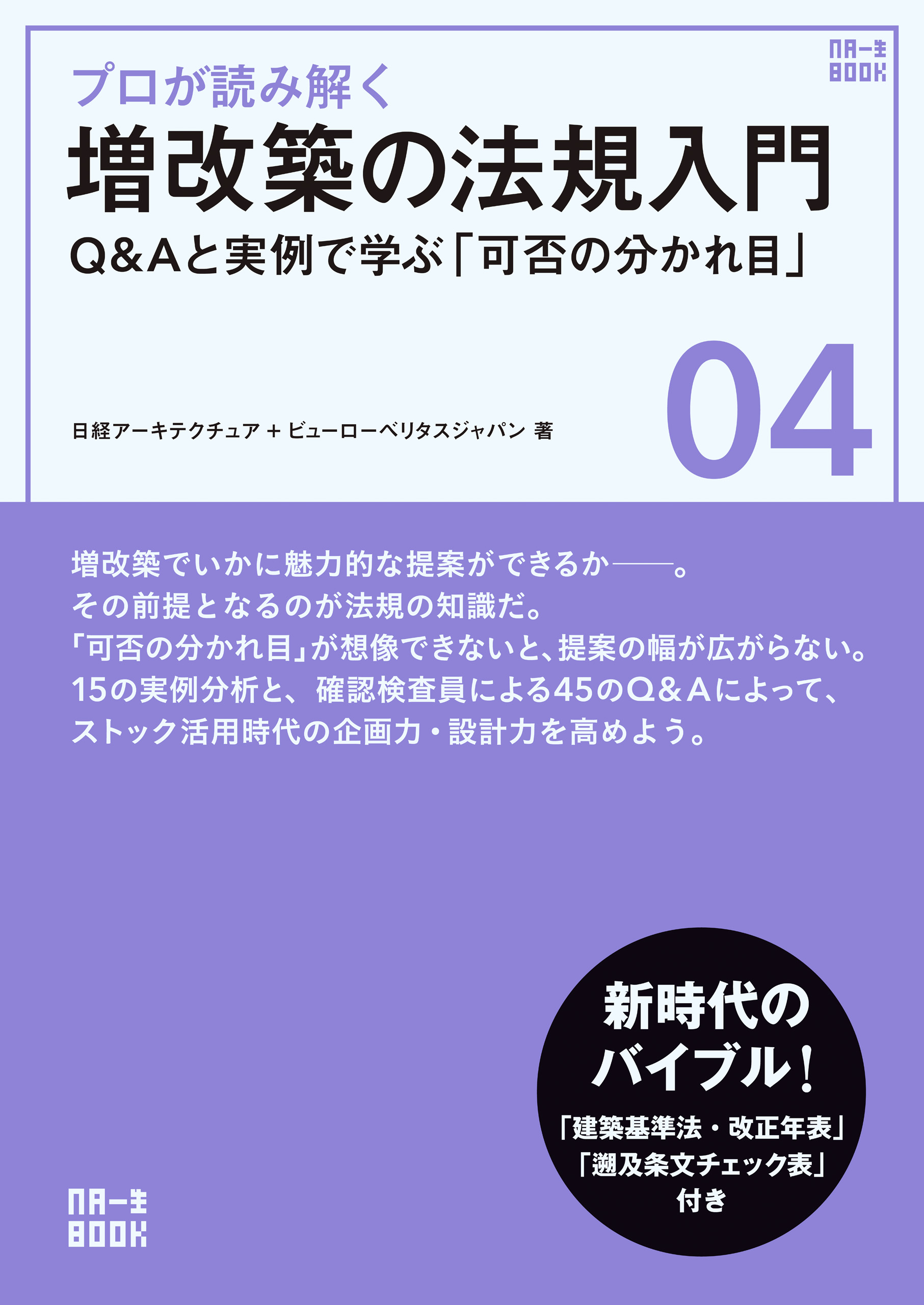 プロが読み解く 増改築の法規入門 Q&Aと実例で学ぶ「可否の分かれ目