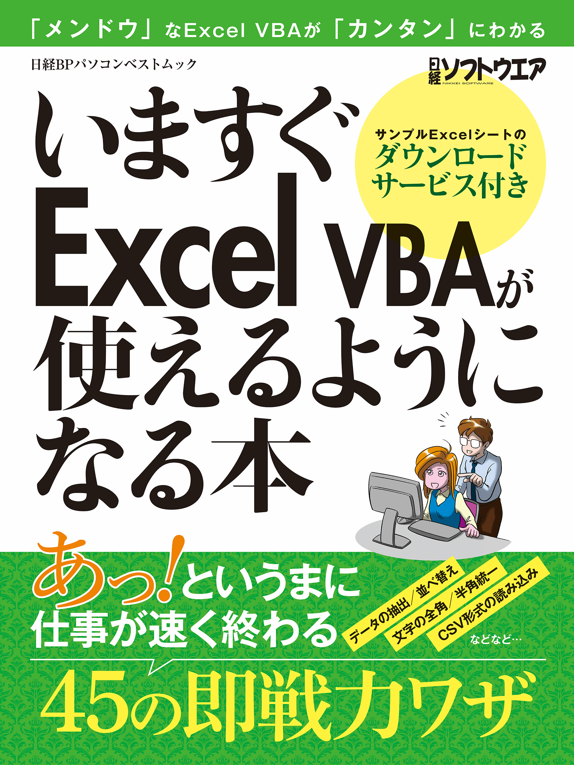 いますぐexcel Vbaが使えるようになる本 漫画 無料試し読みなら 電子書籍ストア ブックライブ