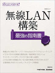 日経ITエンジニアスクール 無線LAN構築 最強の指南書