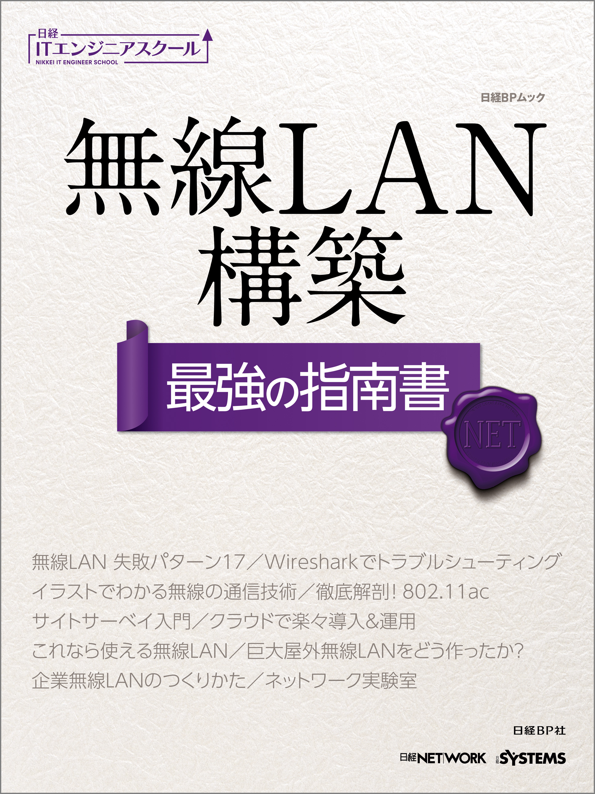 日経ITエンジニアスクール 無線LAN構築 最強の指南書 - 日経NETWORK