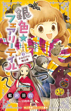 小学館ジュニア文庫　銀色☆フェアリーテイル　２　きみだけに贈る歌