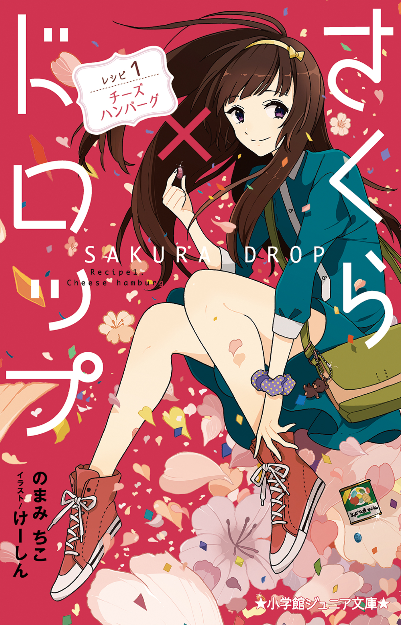 小学館ジュニア文庫 さくら ドロップ レシピ１ チーズハンバーグ のまみちこ けーしん 漫画 無料試し読みなら 電子書籍ストア ブックライブ