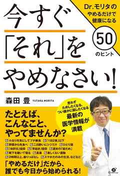 今すぐ「それ」をやめなさい！　Dr.モリタのやめるだけで健康になる50のヒント