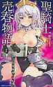 聖騎士売春物語[電子オリジナル版]