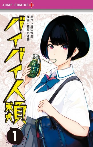 バイバイ人類 1 漫画 無料試し読みなら 電子書籍ストア ブックライブ バイバイ人類 1 漫画 無料試し読みなら 電子書籍ストア ブックライブ