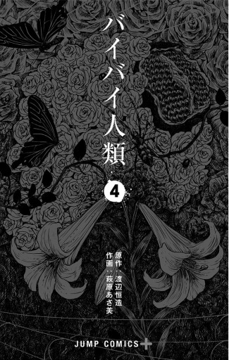 バイバイ人類 4 漫画 無料試し読みなら 電子書籍ストア ブックライブ バイバイ人類 4 漫画 無料試し読みなら 電子書籍ストア ブックライブ