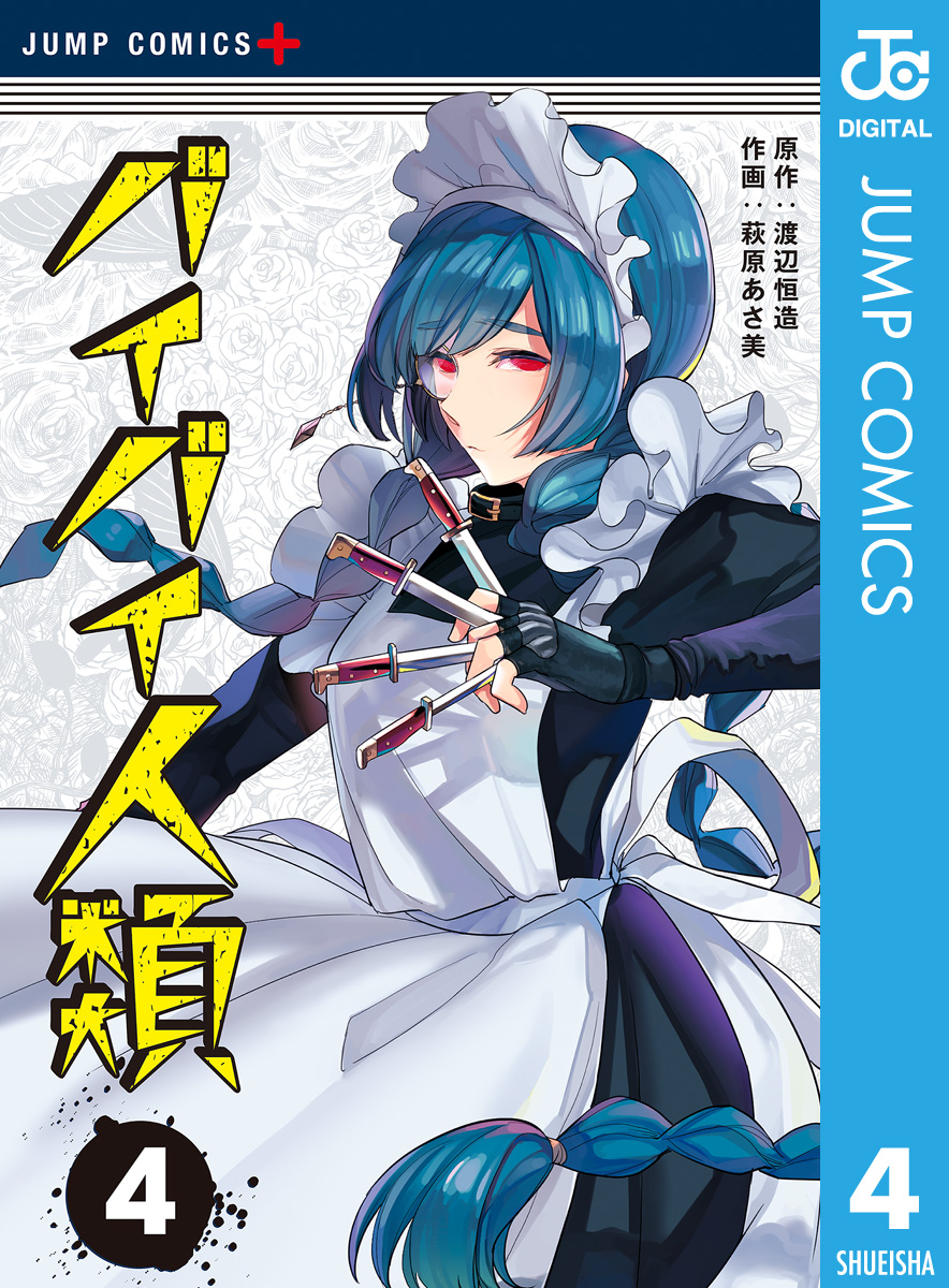 バイバイ人類 4 渡辺恒造 萩原あさ美 漫画 無料試し読みなら 電子書籍ストア ブックライブ