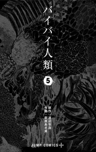 バイバイ人類 5 最新刊 渡辺恒造 萩原あさ美 漫画 無料試し読みなら 電子書籍ストア ブックライブ