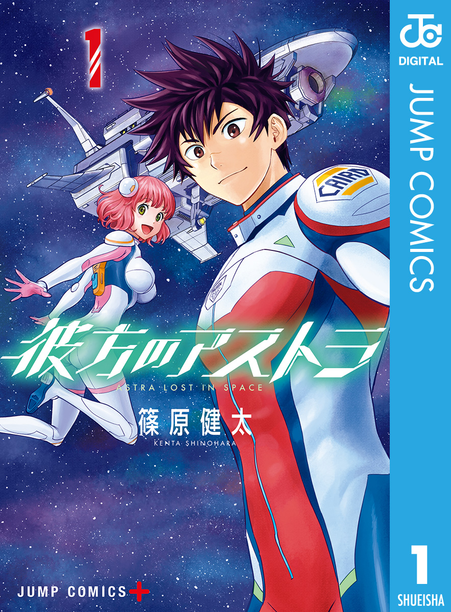 彼方のアストラ 1 漫画 無料試し読みなら 電子書籍ストア ブックライブ