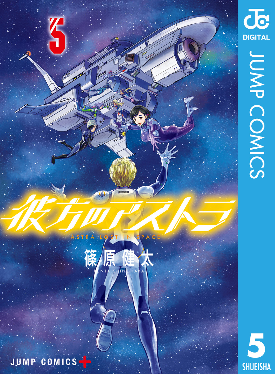 彼方のアストラ 5 最新刊 漫画 無料試し読みなら 電子書籍ストア ブックライブ