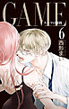 GAME～スーツの隙間～【電子限定おまけ付き】　6巻