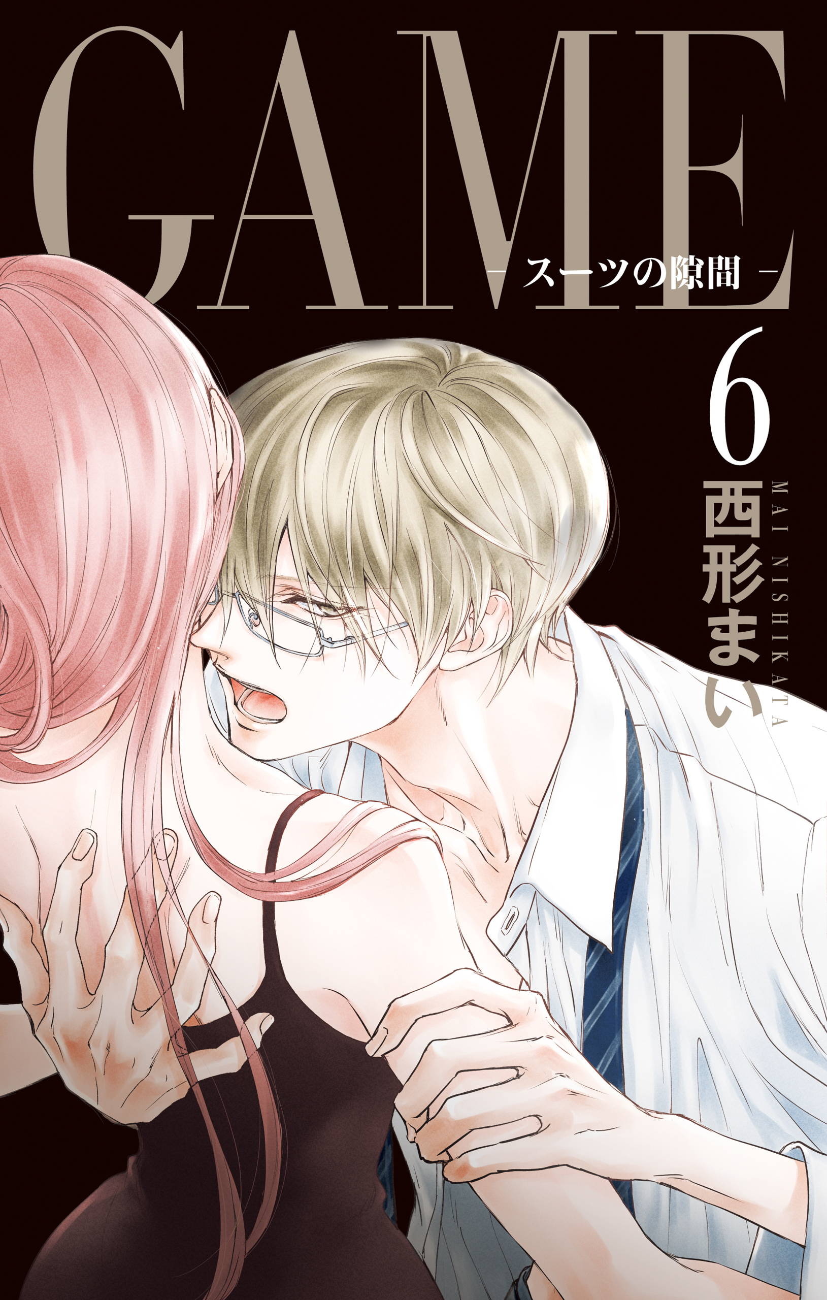 GAME ～スーツの隙間～ 6 GAME～スーツの隙間～【電子限定おまけ付き】 6巻（最新刊） - 西形