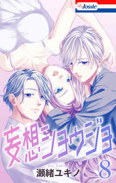 【おまけ描き下ろし付き】妄想ショウジョ　8巻