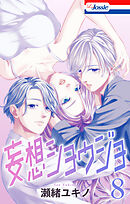 【おまけ描き下ろし付き】妄想ショウジョ　8巻