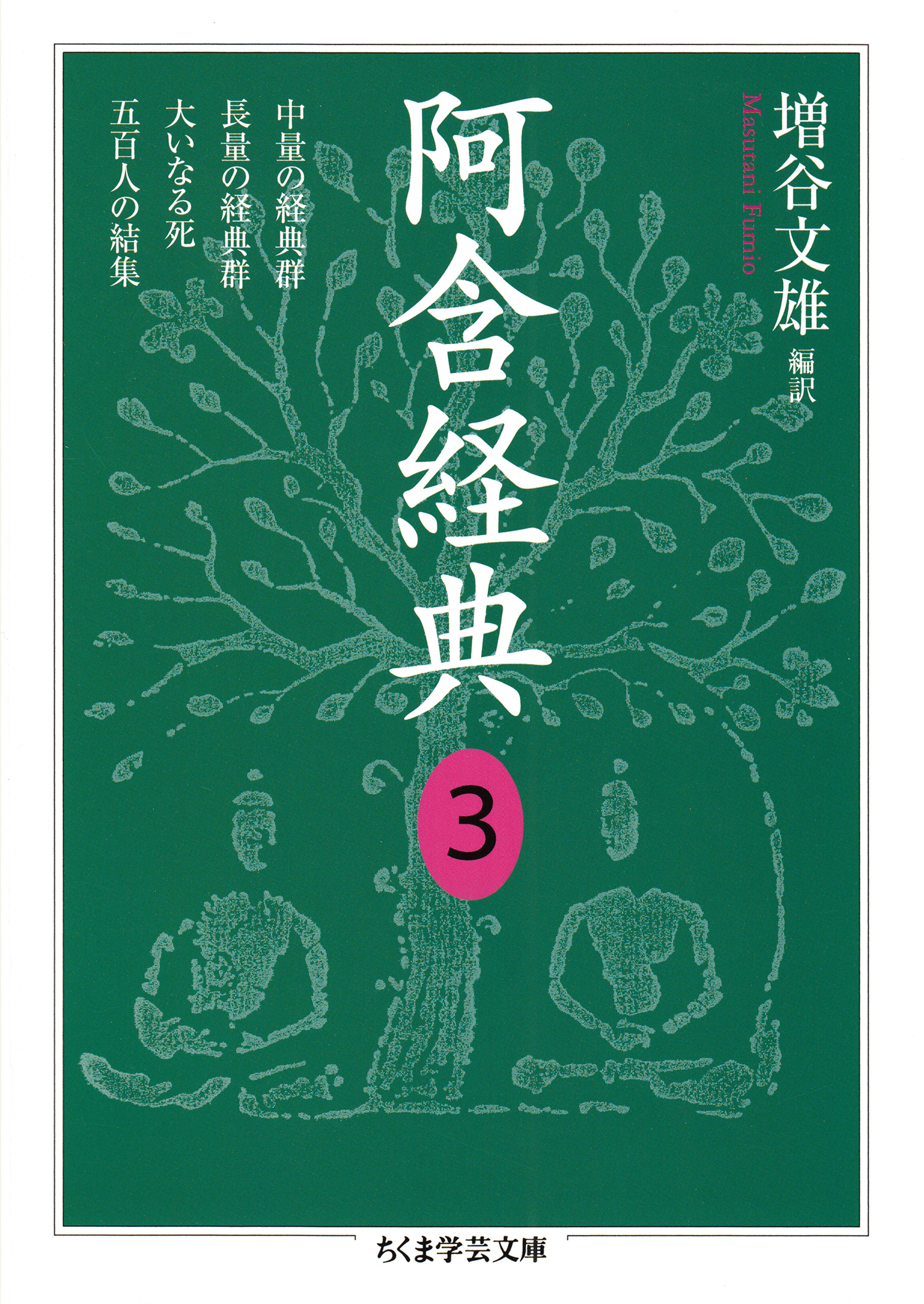 阿含経典３（最新刊） - 増谷文雄 - 漫画・無料試し読みなら、電子書籍