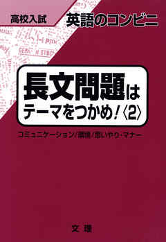高校入試　英語のコンビニ　長文問題はテーマをつかめ＜２＞