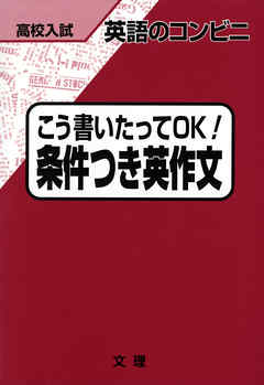 高校入試　英語のコンビニ　こう書いたってOK！　条件つき英作文