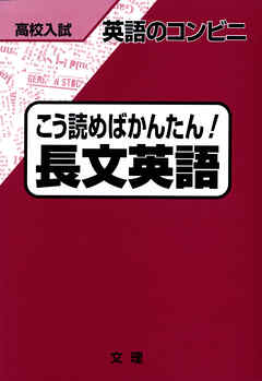 高校入試　英語のコンビニ　こう読めばかんたん！　長文英語