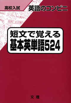 高校入試 英語のコンビニ 短文で覚える 基本英単語５２４ 漫画 無料試し読みなら 電子書籍ストア ブックライブ