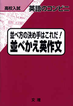 高校入試　英語のコンビニ　並べ方の決め手はこれだ！　並べかえ英作文