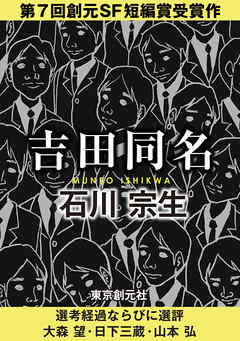 吉田同名-Sogen SF Short Story Prize Edition-