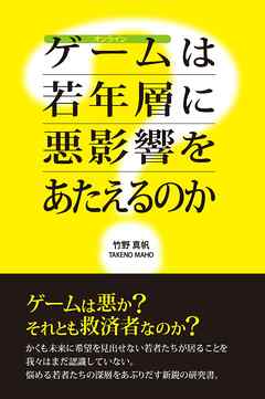 オンラインゲームは若年層に悪影響をあたえるのか