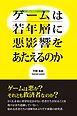 オンラインゲームは若年層に悪影響をあたえるのか