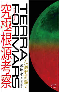 テラフォーマーズ　究極根源考察