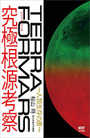 テラフォーマーズ　究極根源考察