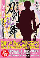 私たちの刀剣乱舞 歴史秘話