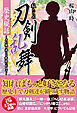 私たちの刀剣乱舞 歴史秘話