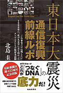 東日本大震災通信復興前線ルポ