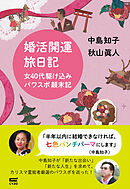 婚活開運旅日記