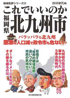 これでいいのか福岡県北九州市