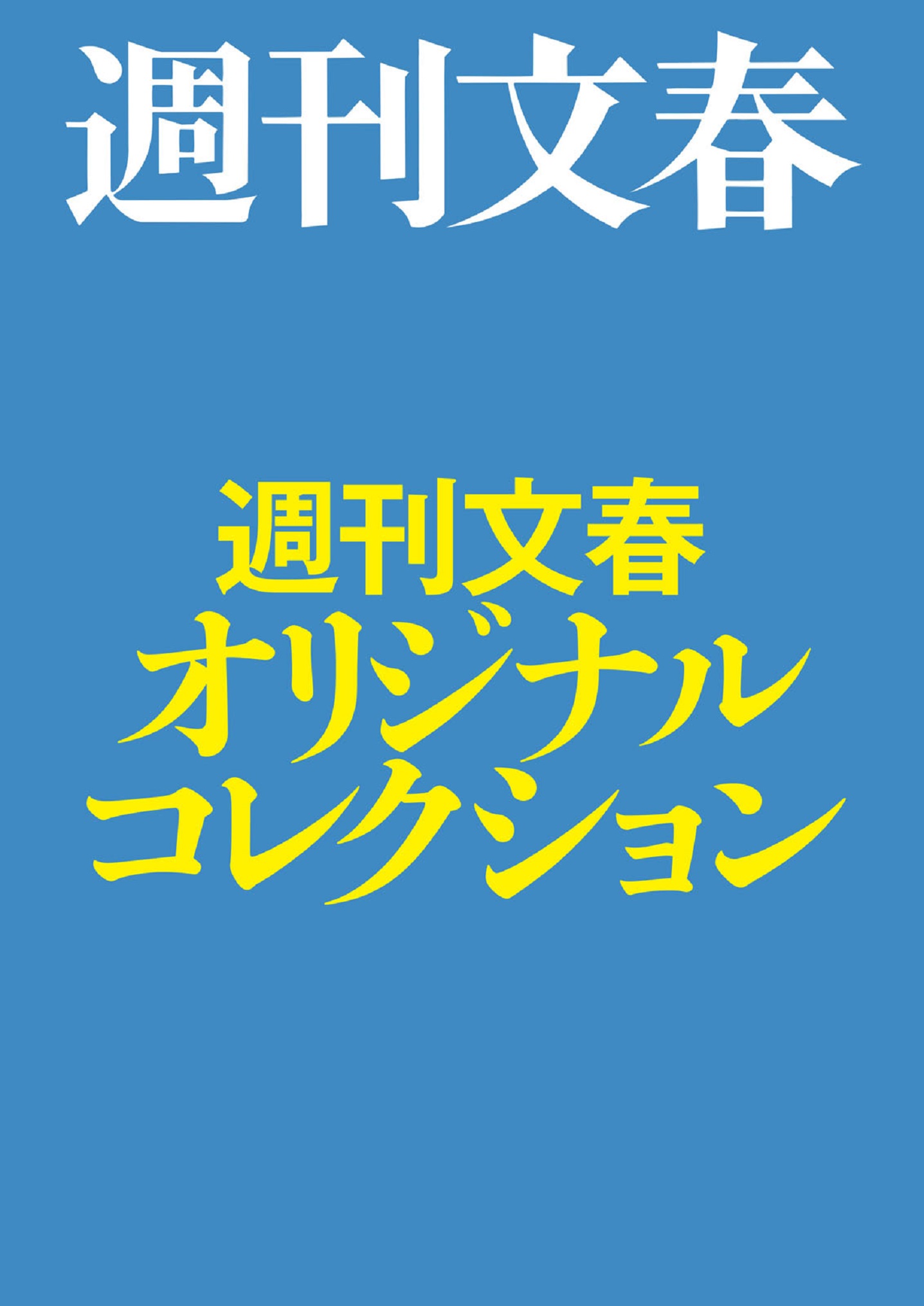 週刊新潮、文春 令和5年12月28日号 週刊女性 令和6年1月1日号 - ニュース