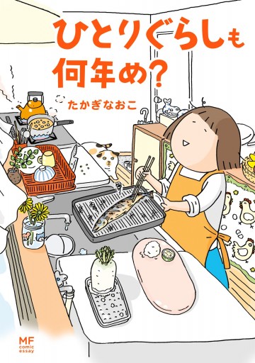 ひとりぐらしも何年め 漫画 無料試し読みなら 電子書籍ストア ブックライブ ひとりぐらしも何年め 漫画 無料試し読みなら 電子書籍ストア ブックライブ